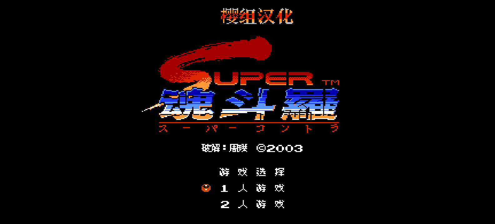 超级魂斗罗(简)[樱组](JP)[ACT](2Mb)